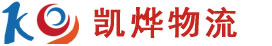 青岛凯烨物流有限公司